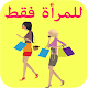 Download للمرأة فقط For PC Windows and Mac