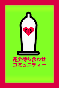 出合い系アプリ無料でゴム切れ続出！ラインID交換可能！ Screenshots 5