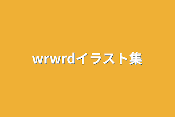 「イラスト集」のメインビジュアル