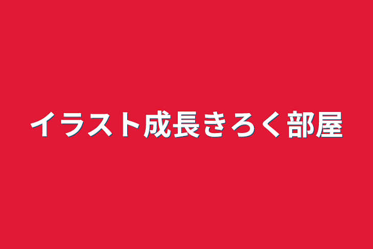 「イラスト成長記録部屋」のメインビジュアル