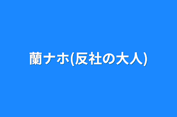 蘭ナホ(反社の大人)