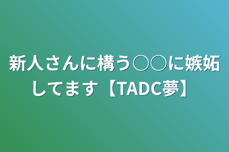 「新人さんに構うラガタに嫉妬してます【TADC夢】」のメインビジュアル