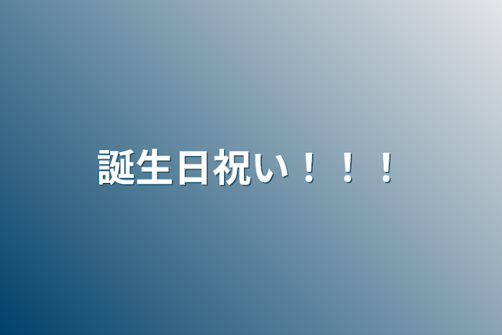 「誕生日祝い！！！」のメインビジュアル