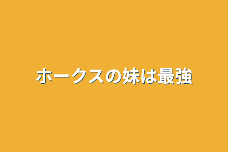 「ホークスの妹は最強」のメインビジュアル