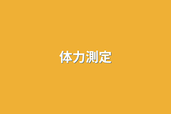 体力測定