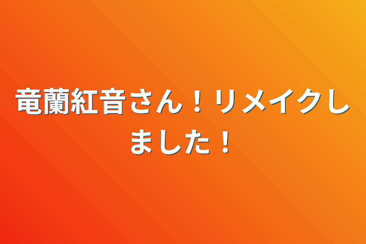 「竜蘭紅音さん！リメイクしました！」のメインビジュアル