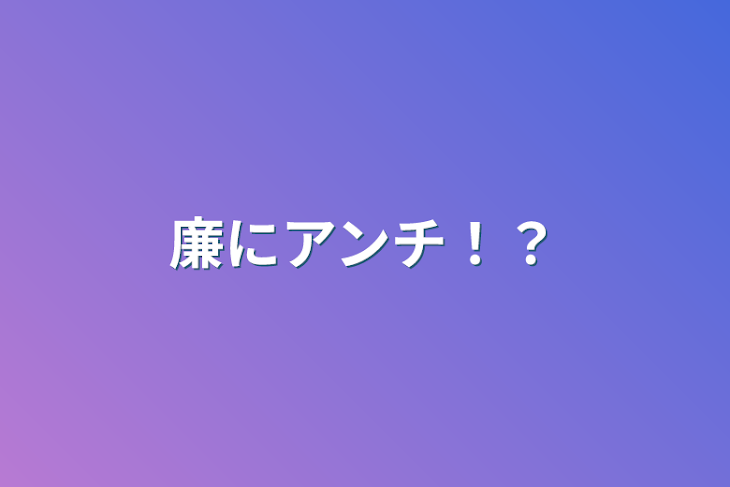 「廉にアンチ！？」のメインビジュアル