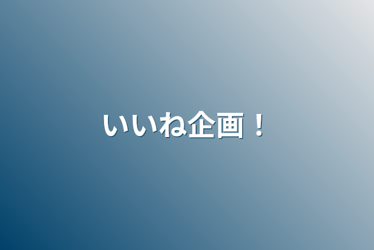 「いいね企画！」のメインビジュアル