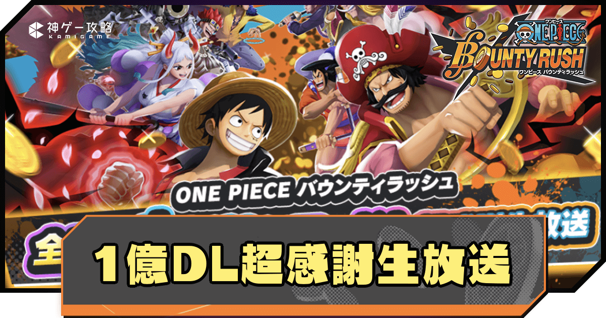 ONE PIECE Bounty Rush on X: 100 Million Downloads Appreciation Free x10  Scout! The 100 Million Downloads Appreciation Free x10 Scout, featuring  Extreme Legendary Character 4☆ Gear Five Monkey D. Luffy is