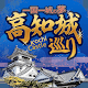 Download 高知城アプリ For PC Windows and Mac 1.0.0