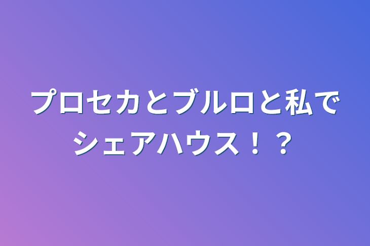 「プロセカとブルロと私でシェアハウス！？」のメインビジュアル