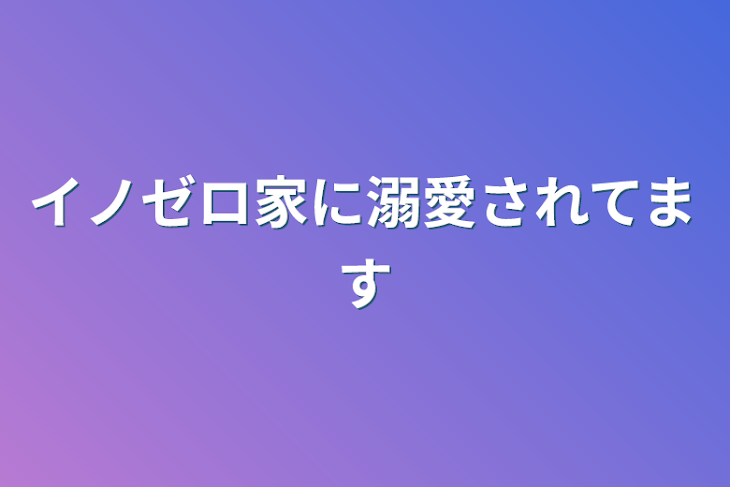 「イノゼロ家に溺愛されてます」のメインビジュアル