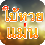 ใบ้หวยเด็ดถูกทุกงวด Apk