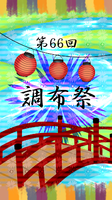 第66回調布祭アプリのおすすめ画像1