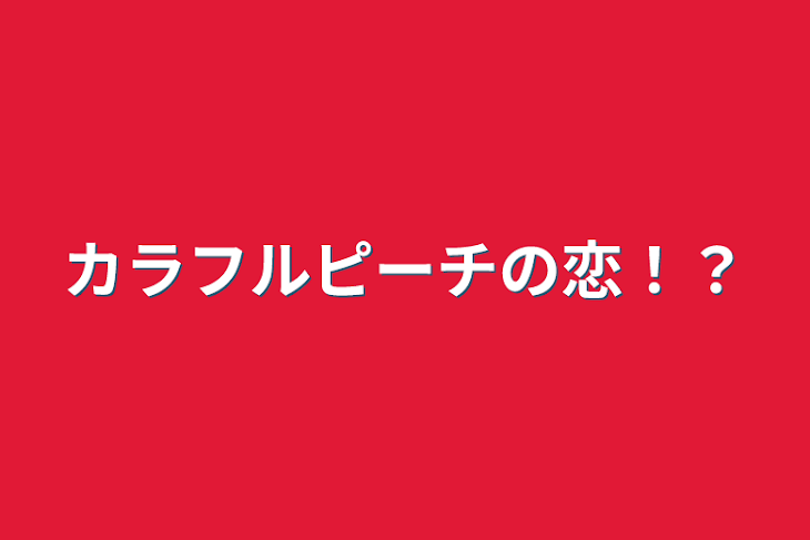 「カラフルピーチの恋！？」のメインビジュアル