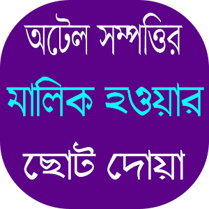 Download সম্পদ অর্জনের ছোট দোয়া For PC Windows and Mac