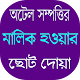 Download সম্পদ অর্জনের ছোট দোয়া For PC Windows and Mac 1.0