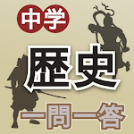 Cover Image of Herunterladen 中学歴史一問一答 2.3.4 APK