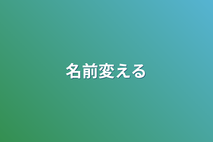 「名前変える」のメインビジュアル