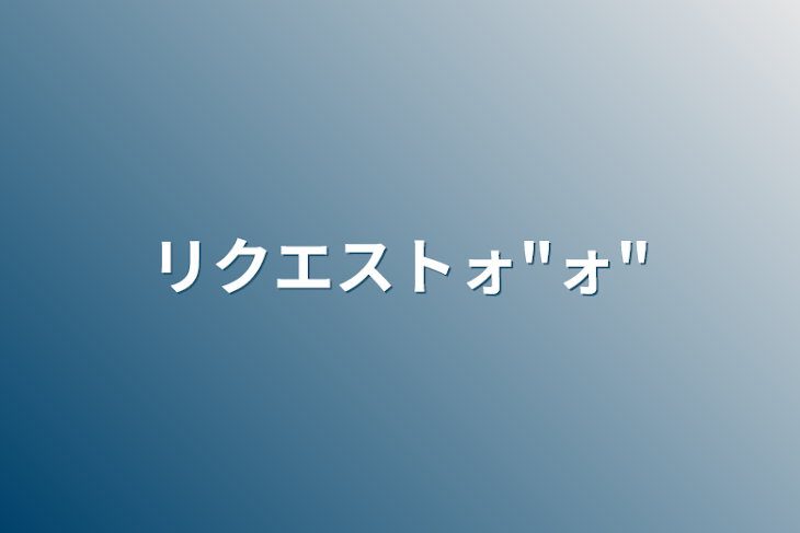 「リクエストォ"ォ"」のメインビジュアル