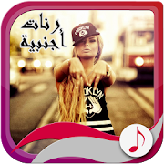 رنّات أجنبية بدون أنترنت ‎  Icon