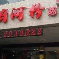 天廚河粉(中山總店)