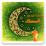 Cover Image of Download رمضان احلى مع اسمك 1.0 APK