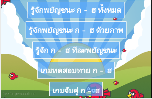 เกมรู้จัก ก - ฮ