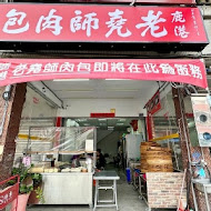 老龍師肉包(三民本店)