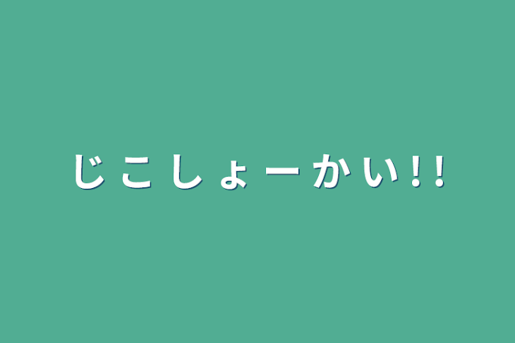 「じ こ し ょ ー か い !  !」のメインビジュアル