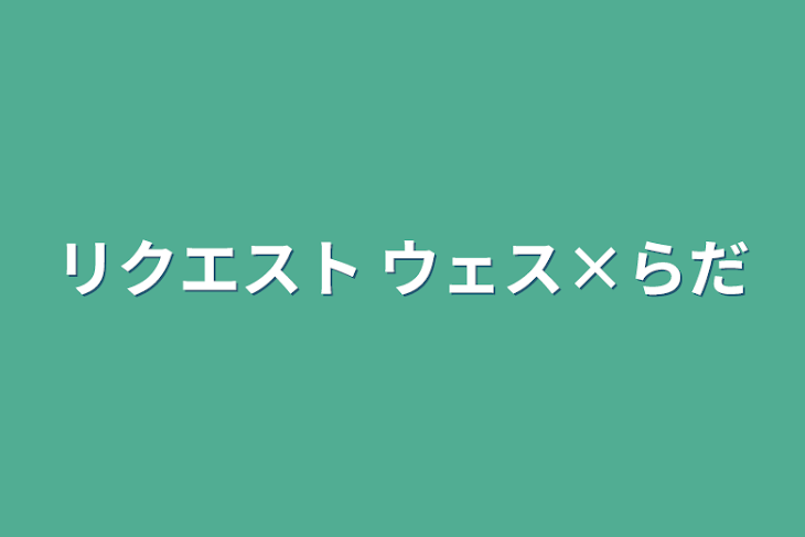 「リクエスト ウェス×らだ」のメインビジュアル