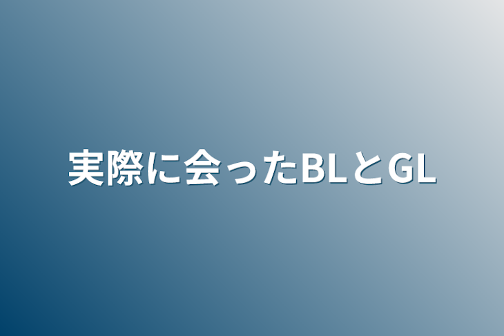 「実際に会ったBLとGL」のメインビジュアル