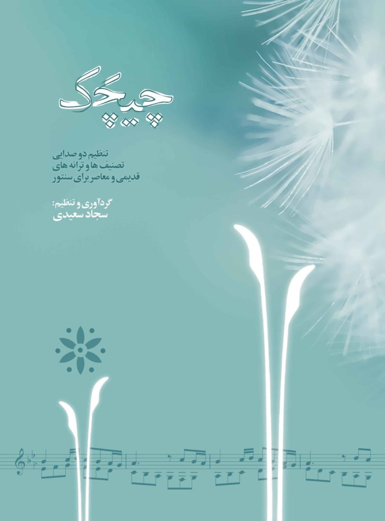کتاب و سی‌دی چیچَک تنظیم دوصدایی تصنیف‌ها و ترانه‌های قدیمی و معاصر برای سنتور سجاد سعیدی انتشارات خنیاگر