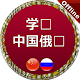 Download 俄语学习 For PC Windows and Mac 1.0.0