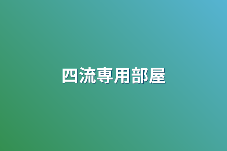 「四流専用部屋」のメインビジュアル