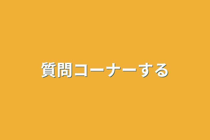 「質問コーナーする」のメインビジュアル