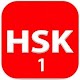 16 Complete Level 1 – HSK® Test 2019 汉语水平考试 Download on Windows