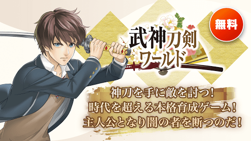 武神刀剣ワールド - v1.2.1