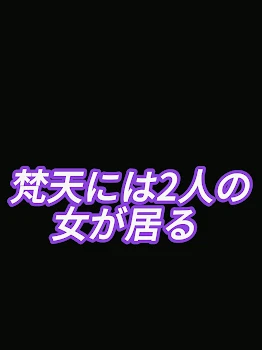 梵天には2人の女が居る