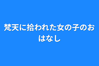 梵天に拾われた女の子のおはなし