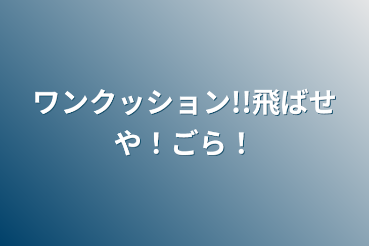 「ワンクッション!!飛ばせや！ごら！」のメインビジュアル