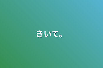 「きいて。」のメインビジュアル