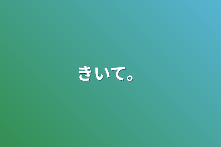 「きいて。」のメインビジュアル