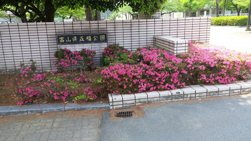 富山県五福公園