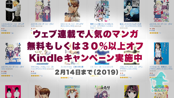 Web連載で人気のマンガを無料もしくは30%以上OFFで読めるKindleキャンペーン実施中：2月14日まで：Amazon(2019)