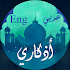 اذكاري صوت عربي - English1.0