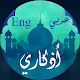 Download اذكاري صوت عربي - English For PC Windows and Mac 1.0