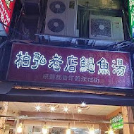 老店柏弘肉燥