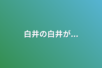 「白井の白井が...」のメインビジュアル