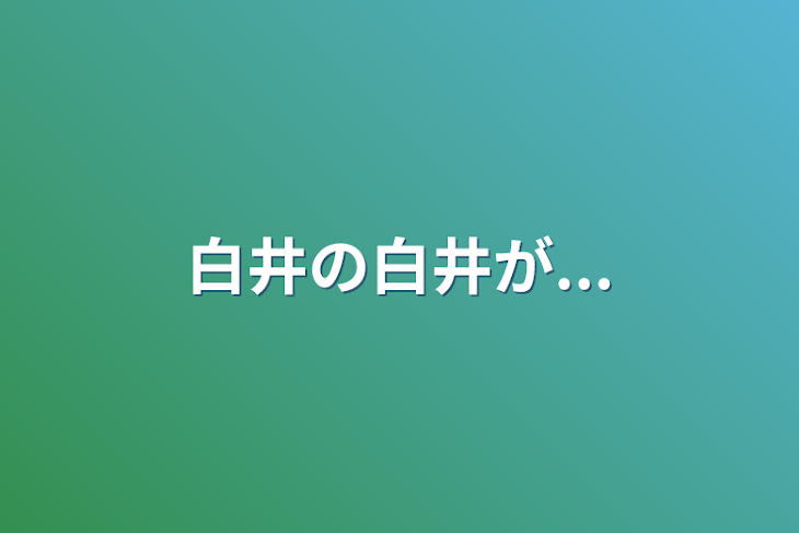 「白井の白井が...」のメインビジュアル